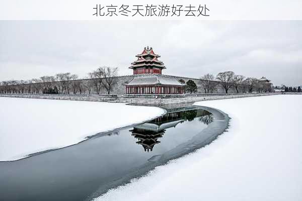 北京冬天旅游好去处-第3张图片-欧景旅游网