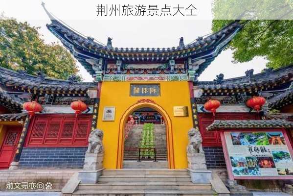 荆州旅游景点大全-第3张图片-欧景旅游网