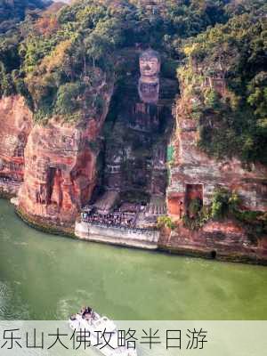 乐山大佛攻略半日游-第3张图片-欧景旅游网