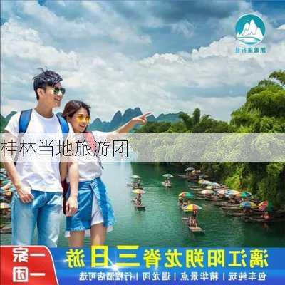 桂林当地旅游团-第3张图片-欧景旅游网