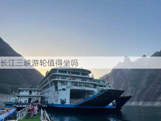 长江三峡游轮值得坐吗-第2张图片-欧景旅游网