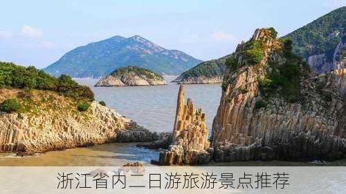 浙江省内二日游旅游景点推荐-第2张图片-欧景旅游网