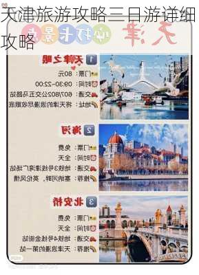 天津旅游攻略三日游详细攻略-第3张图片-欧景旅游网