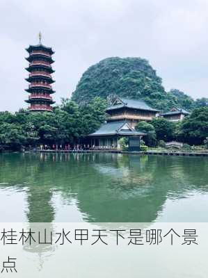 桂林山水甲天下是哪个景点-第1张图片-欧景旅游网