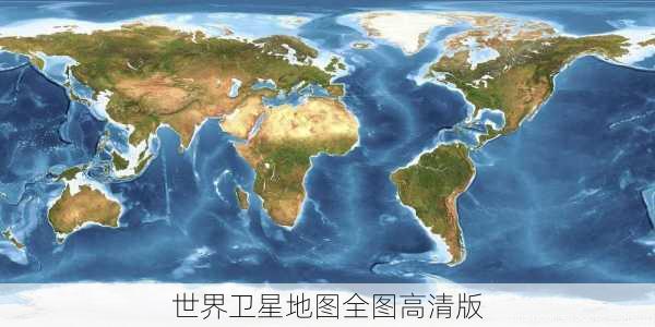 世界卫星地图全图高清版