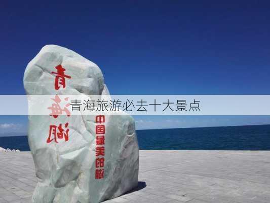 青海旅游必去十大景点-第3张图片-欧景旅游网