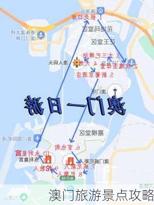 澳门旅游景点攻略-第2张图片-欧景旅游网