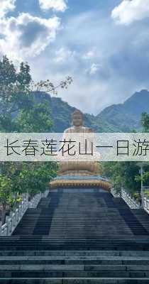 长春莲花山一日游-第3张图片-欧景旅游网