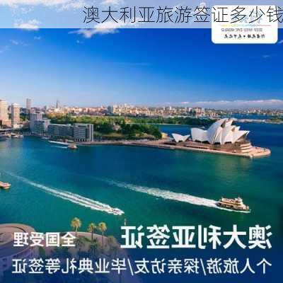 澳大利亚旅游签证多少钱-第2张图片-欧景旅游网