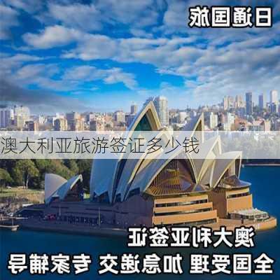 澳大利亚旅游签证多少钱-第1张图片-欧景旅游网