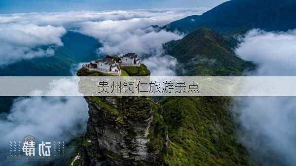 贵州铜仁旅游景点