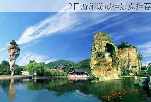 2日游旅游最佳景点推荐-第3张图片-欧景旅游网