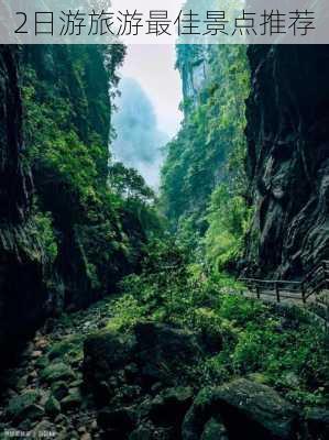 2日游旅游最佳景点推荐-第1张图片-欧景旅游网