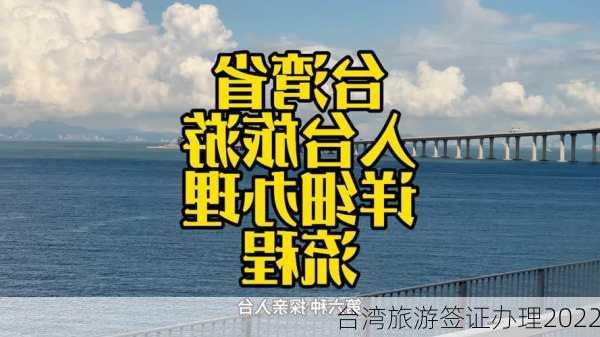 台湾旅游签证办理2022