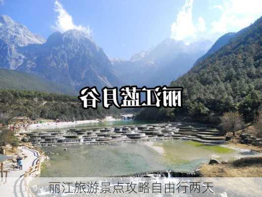 丽江旅游景点攻略自由行两天