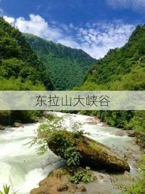 东拉山大峡谷-第3张图片-欧景旅游网