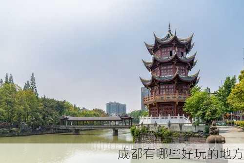 成都有哪些好玩的地方-第3张图片-欧景旅游网