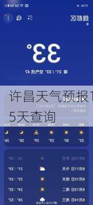 许昌天气预报15天查询-第3张图片-欧景旅游网