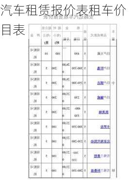 汽车租赁报价表租车价目表