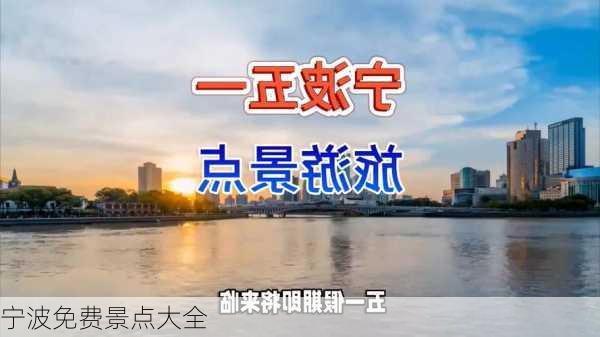 宁波免费景点大全-第1张图片-欧景旅游网