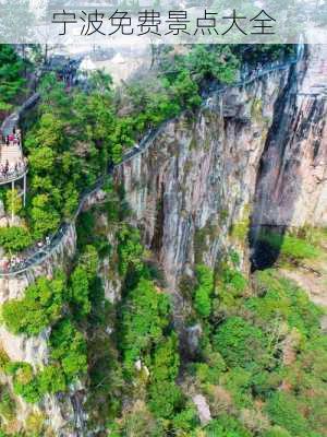 宁波免费景点大全-第3张图片-欧景旅游网