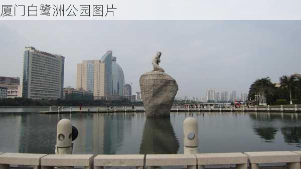 厦门白鹭洲公园图片-第3张图片-欧景旅游网