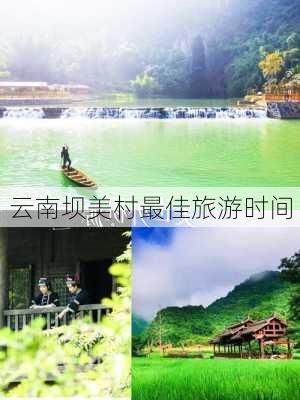 云南坝美村最佳旅游时间-第3张图片-欧景旅游网