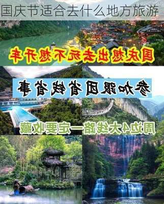 国庆节适合去什么地方旅游-第2张图片-欧景旅游网