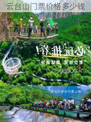 云台山门票价格多少钱-第1张图片-欧景旅游网