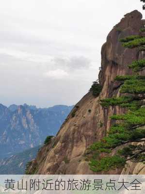 黄山附近的旅游景点大全-第3张图片-欧景旅游网