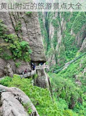 黄山附近的旅游景点大全-第2张图片-欧景旅游网