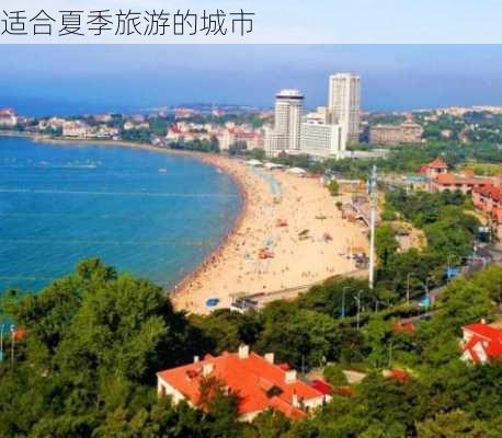 适合夏季旅游的城市-第2张图片-欧景旅游网