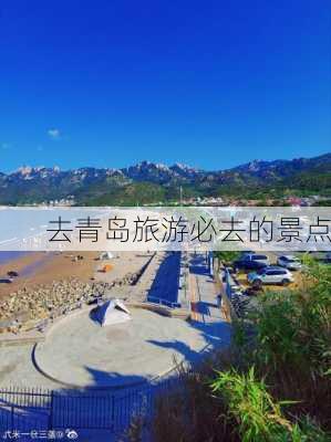 去青岛旅游必去的景点