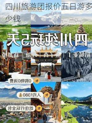 四川旅游团报价五日游多少钱-第3张图片-欧景旅游网