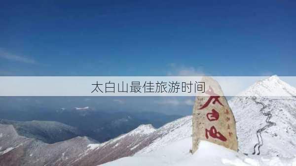 太白山最佳旅游时间-第2张图片-欧景旅游网