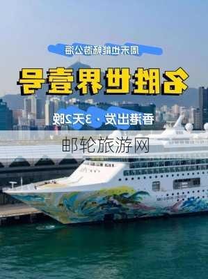 邮轮旅游网-第2张图片-欧景旅游网