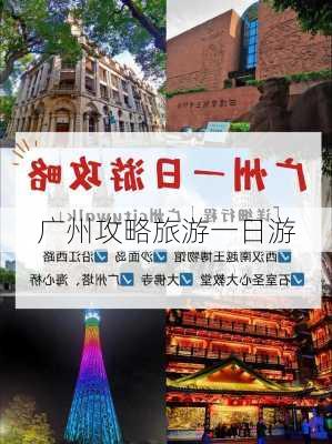 广州攻略旅游一日游-第1张图片-欧景旅游网