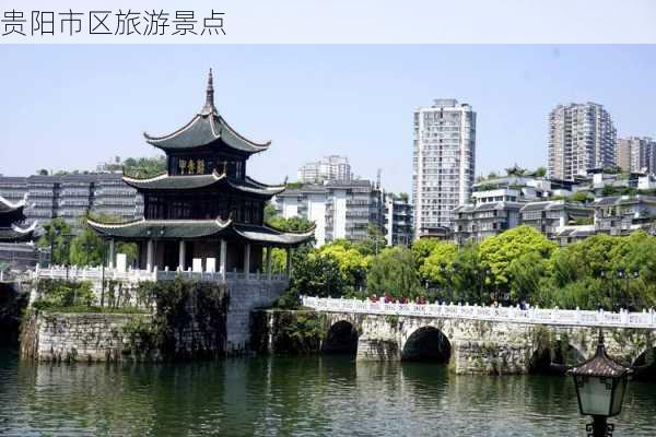 贵阳市区旅游景点-第3张图片-欧景旅游网