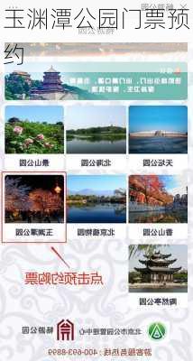 玉渊潭公园门票预约-第2张图片-欧景旅游网