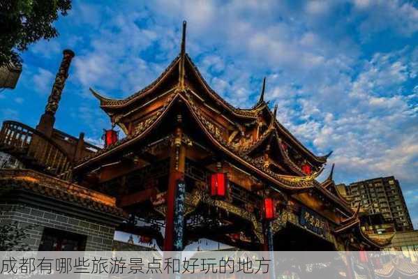 成都有哪些旅游景点和好玩的地方-第1张图片-欧景旅游网