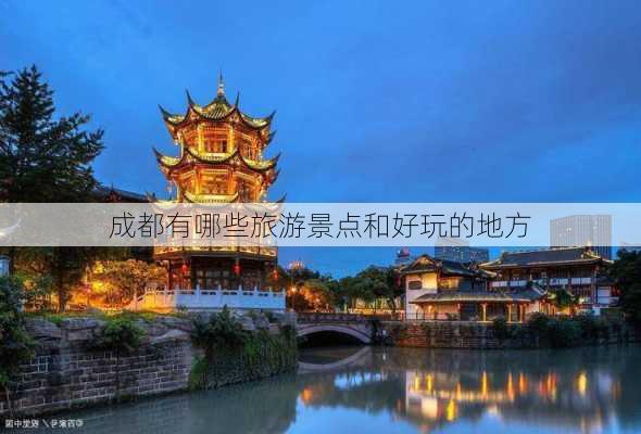 成都有哪些旅游景点和好玩的地方-第2张图片-欧景旅游网