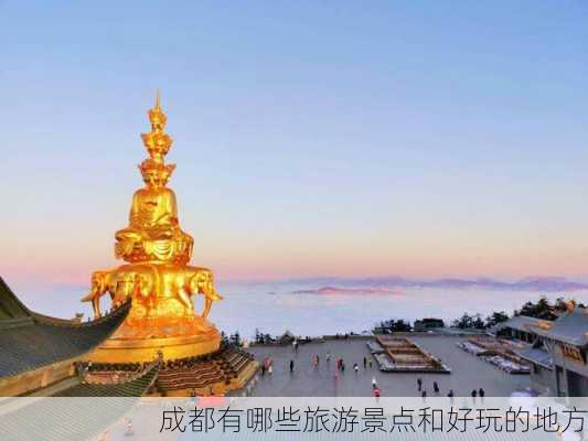 成都有哪些旅游景点和好玩的地方-第3张图片-欧景旅游网