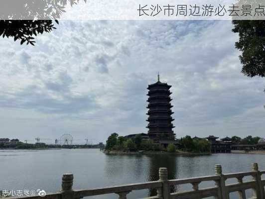 长沙市周边游必去景点-第1张图片-欧景旅游网