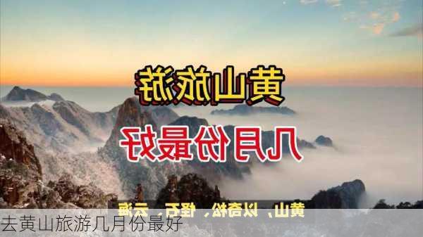 去黄山旅游几月份最好