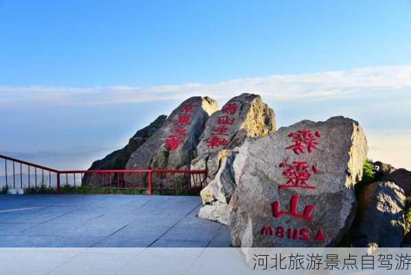 河北旅游景点自驾游-第2张图片-欧景旅游网