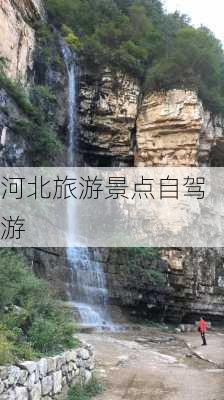 河北旅游景点自驾游-第1张图片-欧景旅游网