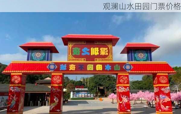 观澜山水田园门票价格-第2张图片-欧景旅游网