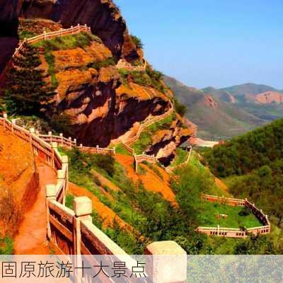 固原旅游十大景点