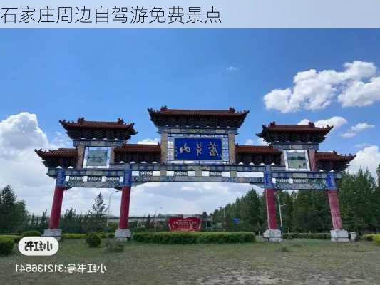 石家庄周边自驾游免费景点-第2张图片-欧景旅游网