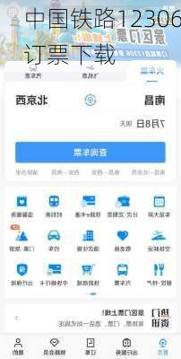 中国铁路12306订票下载